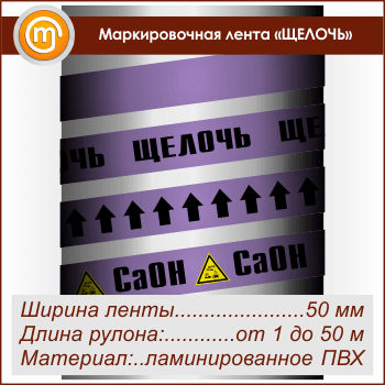 Маркировочная лента «ЩЕЛОЧЬ» (ширина 50 мм, самоклеящаяся плёнка)